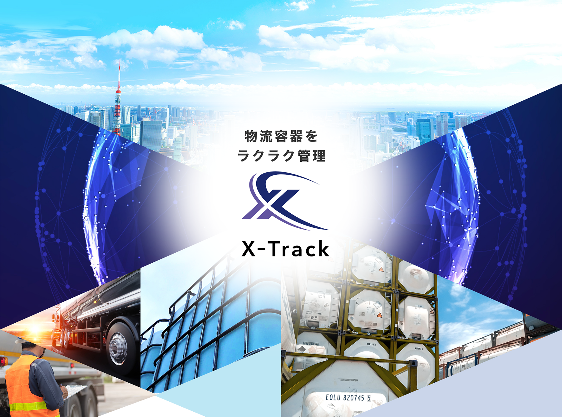 容器管理システム X-track